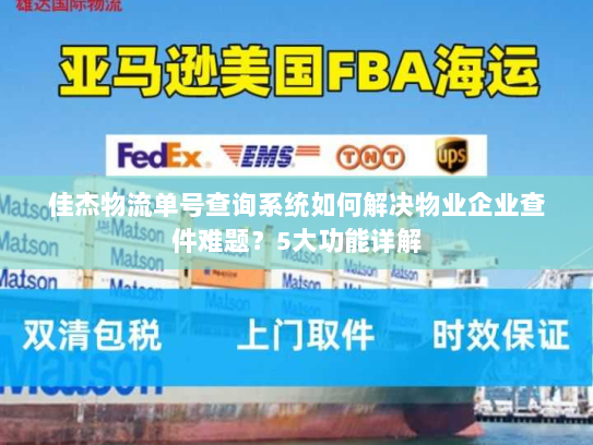 佳杰物流单号查询系统如何解决物业企业查件难题?5大功能详解 佳杰物流单号查询系统如何解决物业企业查件难题?5大功能详解