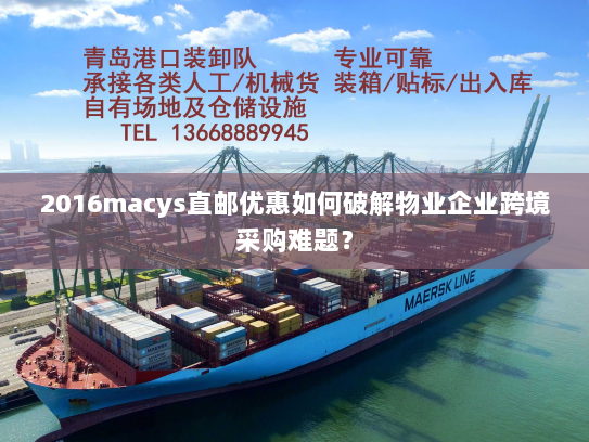 2016macys直邮优惠如何破解物业企业跨境采购难题? 2016macys直邮优惠如何破解物业企业跨境采购难题?