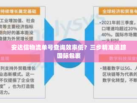 安达信物流单号查询效率低?三步精准追踪国际包裹 安达信物流单号查询效率低?三步精准追踪国际包裹