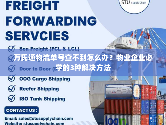 万氏通物流单号查不到怎么办?物业企业必学的3种解决方法 万氏通物流单号查不到怎么办?物业企业必学的3种解决方法