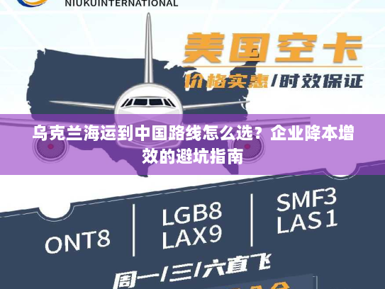 乌克兰海运到中国路线怎么选?企业降本增效的避坑指南 乌克兰海运到中国路线怎么选?企业降本增效的避坑指南