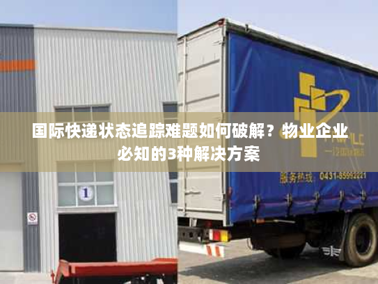 国际快递状态追踪难题如何破解?物业企业必知的3种解决方案 国际快递状态追踪难题如何破解?物业企业必知的3种解决方案