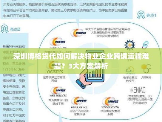 深圳博格货代如何解决物业企业跨境运输难题?3大方案解析 深圳博格货代如何解决物业企业跨境运输难题?3大方案解析