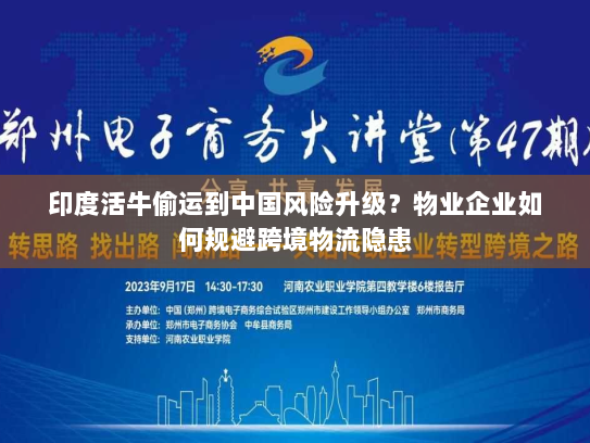 印度活牛偷运到中国风险升级?物业企业如何规避跨境物流隐患 印度活牛偷运到中国风险升级?物业企业如何规避跨境物流隐患