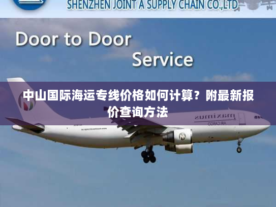 中山国际海运专线价格如何计算？附最新报价查询方法