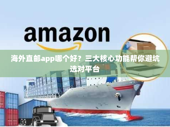 海外直邮app哪个好?三大核心功能帮你避坑选对平台 海外直邮app哪个好?三大核心功能帮你避坑选对平台