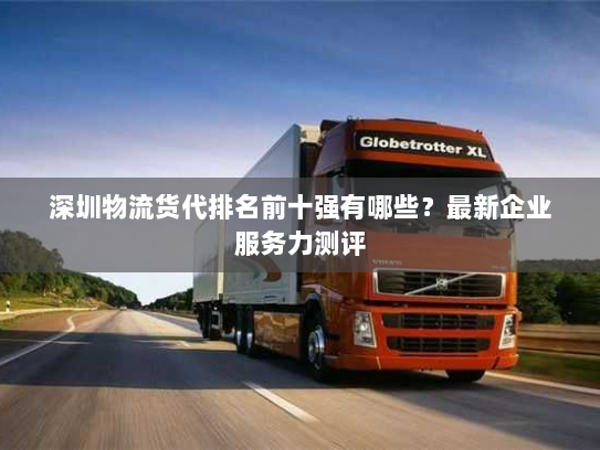 深圳物流货代排名前十强有哪些？最新企业服务力测评