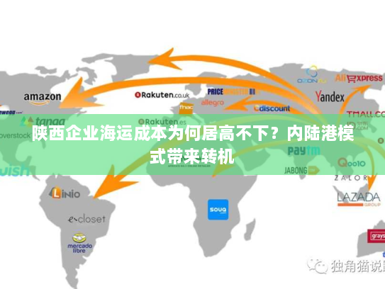 陕西企业海运成本为何居高不下？内陆港模式带来转机