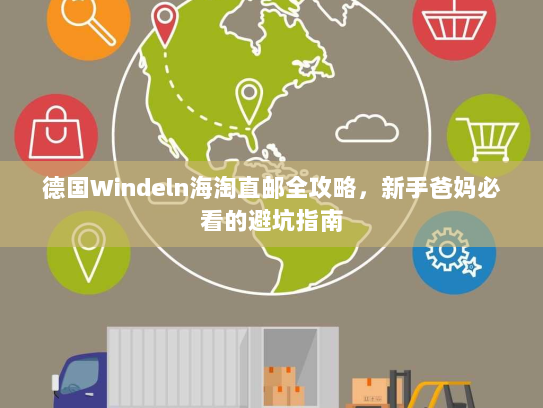 德国Windeln海淘直邮全攻略,新手爸妈必看的避坑指南 德国Windeln海淘直邮全攻略,新手爸妈必看的避坑指南