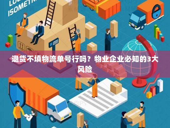 退货不填物流单号行吗？物业企业必知的3大风险