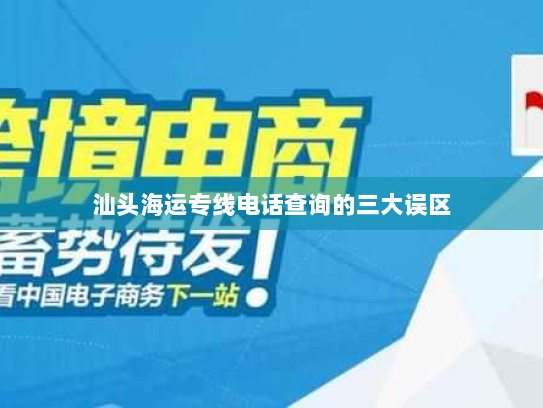 汕头海运专线电话查询的三大误区 汕头海运专线电话查询的三大误区