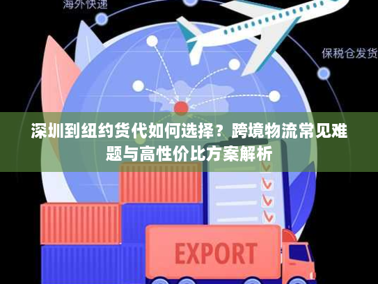 深圳到纽约货代如何选择?跨境物流常见难题与高性价比方案解析 深圳到纽约货代如何选择?跨境物流常见难题与高性价比方案解析