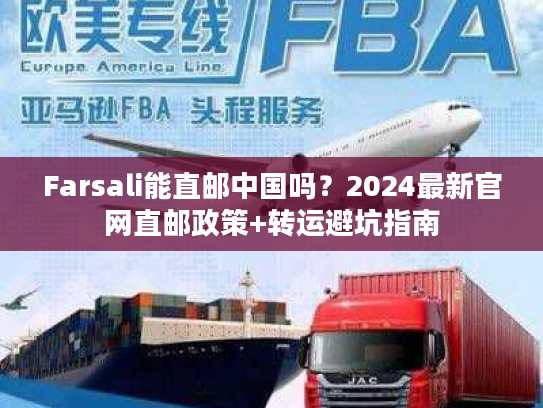 Farsali能直邮中国吗？2024最新官网直邮政策+转运避坑指南