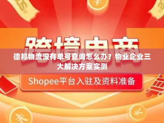 德邦物流没有单号查询怎么办?物业企业三大解决方案实测 德邦物流没有单号查询怎么办?物业企业三大解决方案实测