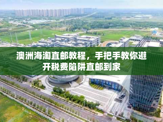 澳洲海淘直邮教程,手把手教你避开税费陷阱直邮到家 澳洲海淘直邮教程,手把手教你避开税费陷阱直邮到家