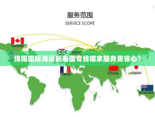 绵阳国际海运到泰国专线哪家服务更省心？