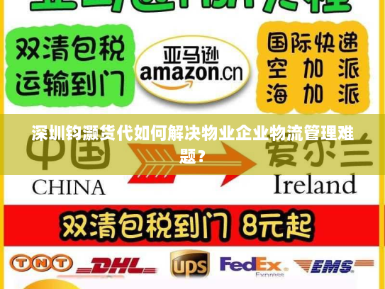 深圳钧灏货代如何解决物业企业物流管理难题? 深圳钧灏货代如何解决物业企业物流管理难题?