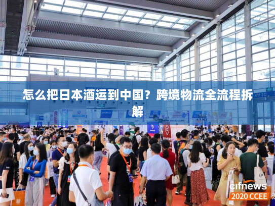 怎么把日本酒运到中国？跨境物流全流程拆解