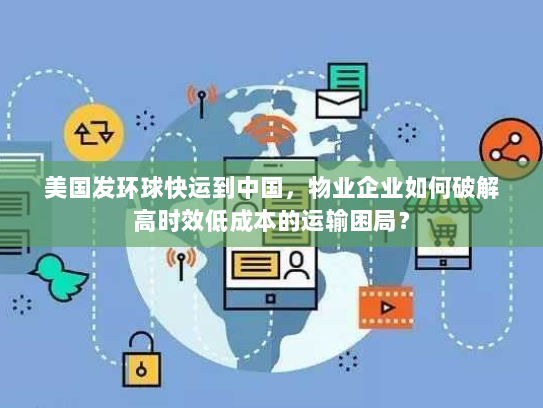 美国发环球快运到中国,物业企业如何破解高时效低成本的运输困局? 美国发环球快运到中国,物业企业如何破解高时效低成本的运输困局?