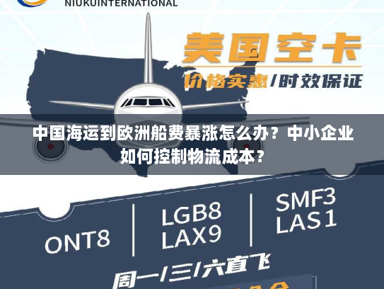 中国海运到欧洲船费暴涨怎么办?中小企业如何控制物流成本? 中国海运到欧洲船费暴涨怎么办?中小企业如何控制物流成本?