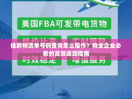 佳鹏物流单号码查询怎么操作?物业企业必看的高效追踪指南 佳鹏物流单号码查询怎么操作?物业企业必看的高效追踪指南