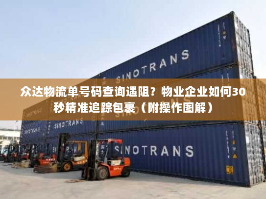 众达物流单号码查询遇阻?物业企业如何30秒精准追踪包裹(附操作图解) 众达物流单号码查询遇阻?物业企业如何30秒精准追踪包裹(附操作图解)