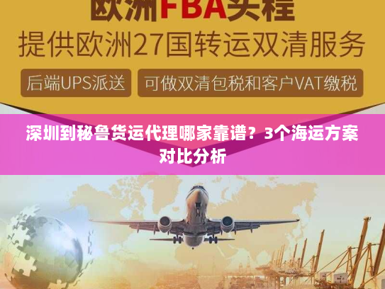 深圳到秘鲁货运代理哪家靠谱?3个海运方案对比分析 深圳到秘鲁货运代理哪家靠谱?3个海运方案对比分析