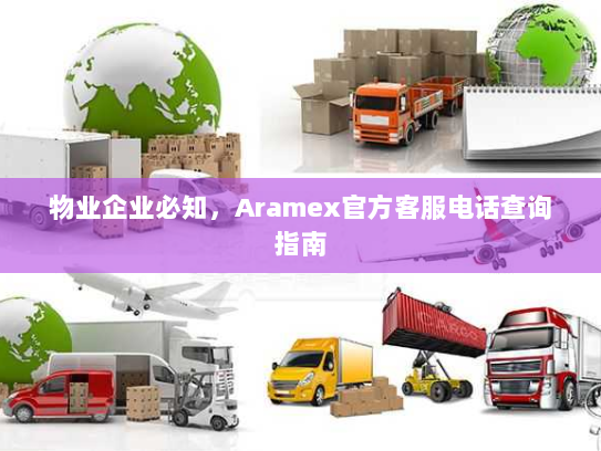 物业企业必知,Aramex官方客服电话查询指南 物业企业必知,Aramex官方客服电话查询指南