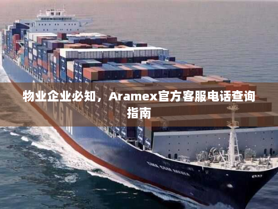 物业企业必知，Aramex官方客服电话查询指南