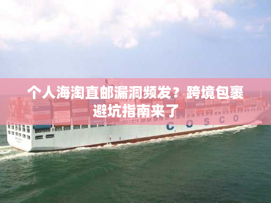 个人海淘直邮漏洞频发?跨境包裹避坑指南来了 个人海淘直邮漏洞频发?跨境包裹避坑指南来了