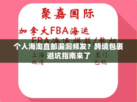 个人海淘直邮漏洞频发?跨境包裹避坑指南来了 个人海淘直邮漏洞频发?跨境包裹避坑指南来了