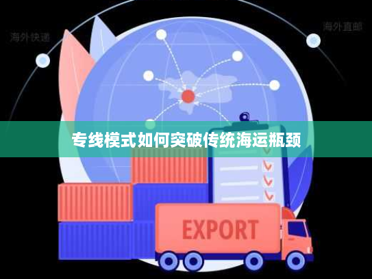 专线模式如何突破传统海运瓶颈 专线模式如何突破传统海运瓶颈