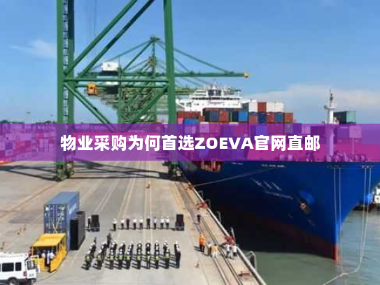 物业采购为何首选ZOEVA官网直邮 物业采购为何首选ZOEVA官网直邮