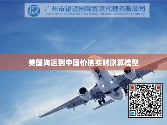 美国海运到中国价格实时测算模型 美国海运到中国价格实时测算模型