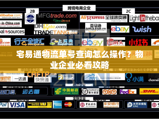 宅易通物流单号查询怎么操作？物业企业必看攻略