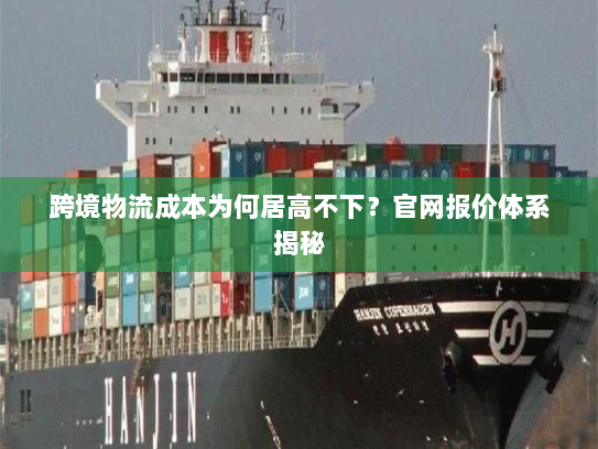 跨境物流成本为何居高不下？官网报价体系揭秘
