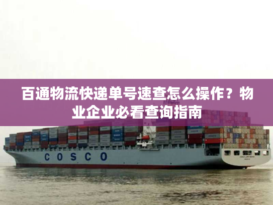 百通物流快递单号速查怎么操作？物业企业必看查询指南