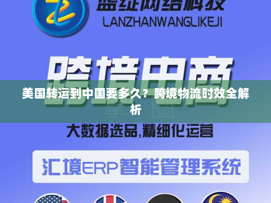 美国转运到中国要多久？跨境物流时效全解析