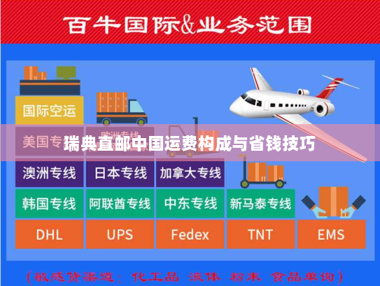 瑞典直邮中国运费构成与省钱技巧 瑞典直邮中国运费构成与省钱技巧