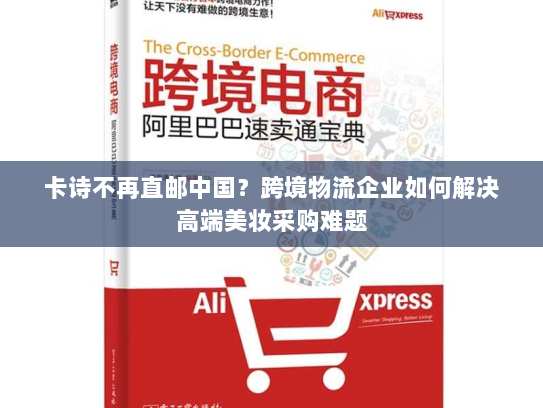 卡诗不再直邮中国?跨境物流企业如何解决高端美妆采购难题 卡诗不再直邮中国?跨境物流企业如何解决高端美妆采购难题