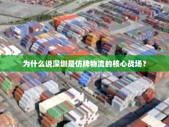为什么说深圳是仿牌物流的核心战场? 为什么说深圳是仿牌物流的核心战场?