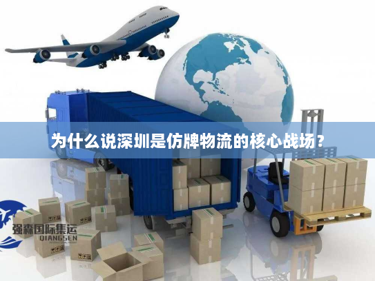 为什么说深圳是仿牌物流的核心战场? 为什么说深圳是仿牌物流的核心战场?
