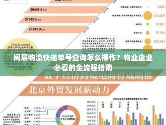 阔展物流快递单号查询怎么操作?物业企业必看的全流程指南 阔展物流快递单号查询怎么操作?物业企业必看的全流程指南