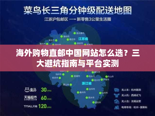 海外购物直邮中国网站怎么选?三大避坑指南与平台实测 海外购物直邮中国网站怎么选?三大避坑指南与平台实测