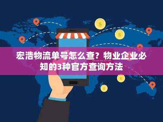宏浩物流单号怎么查？物业企业必知的3种官方查询方法
