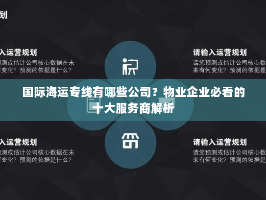 国际海运专线有哪些公司?物业企业必看的十大服务商解析 国际海运专线有哪些公司?物业企业必看的十大服务商解析