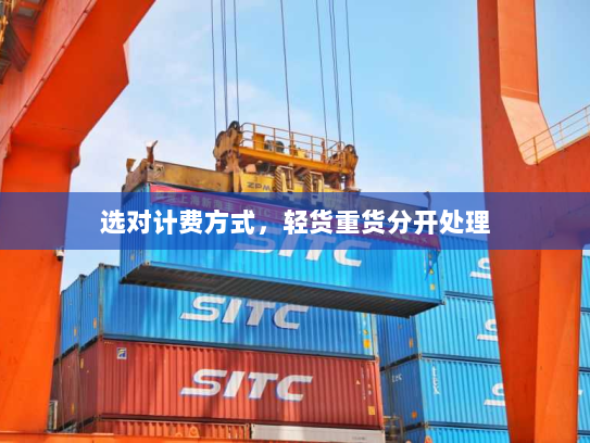 选对计费方式，轻货重货分开处理