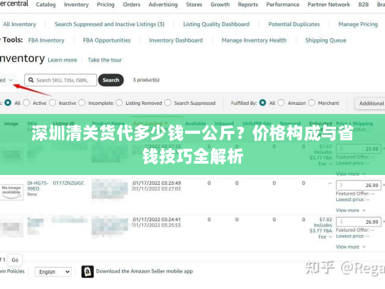 深圳清关货代多少钱一公斤?价格构成与省钱技巧全解析 深圳清关货代多少钱一公斤?价格构成与省钱技巧全解析