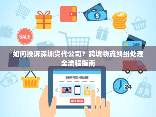 如何投诉深圳货代公司？跨境物流纠纷处理全流程指南