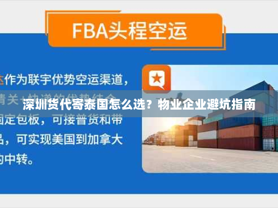 深圳货代寄泰国怎么选?物业企业避坑指南 深圳货代寄泰国怎么选?物业企业避坑指南